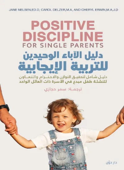 صورة دليل الآباء الوحيدين في التربية الإيجابية